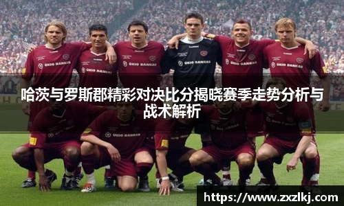 哈茨与罗斯郡精彩对决比分揭晓赛季走势分析与战术解析