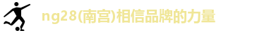 ng28南宫